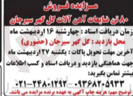  فروش ۸۰ تن ضایعات آهن آلات
