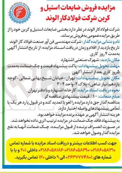 فروش بخشی ضایعات استیل و کربن