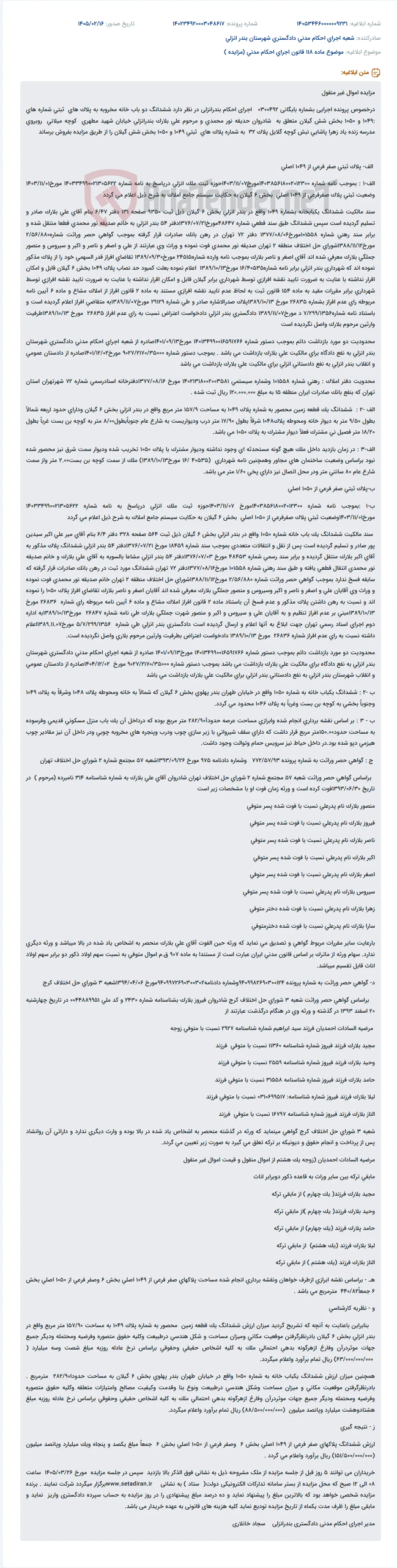 موضوع ماده 118 قانون اجرای احکام مدنی (مزایده )