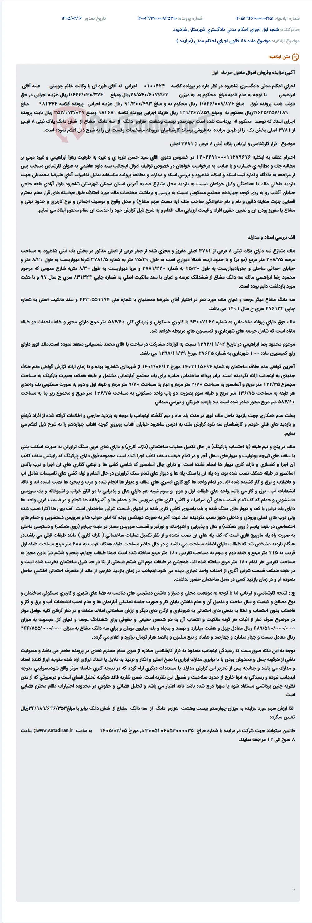 موضوع ماده 118 قانون اجرای احکام مدنی (مزایده )