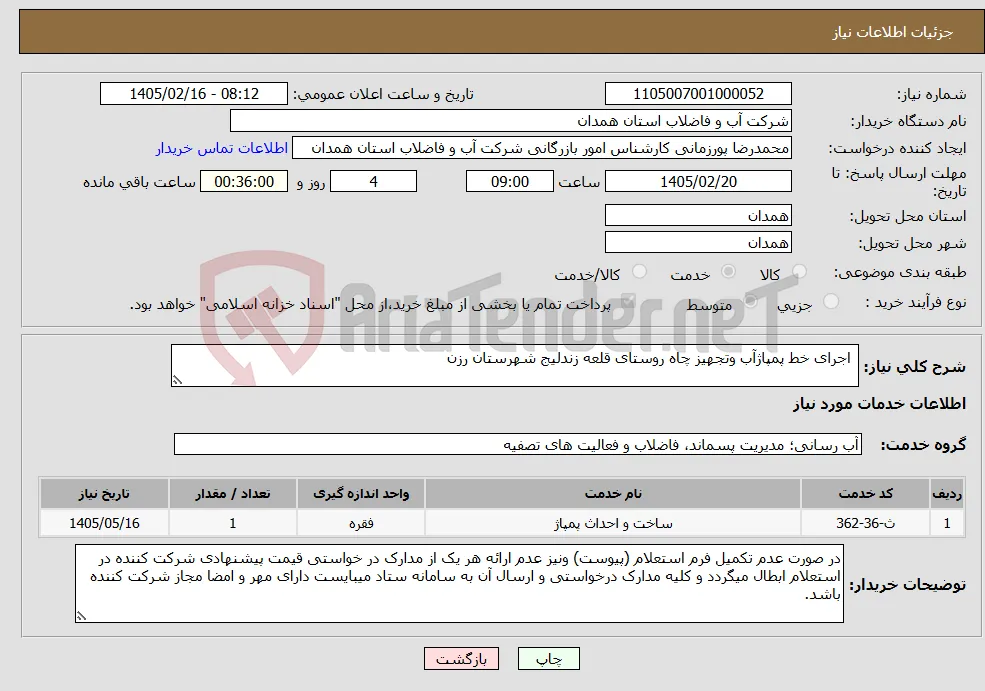 نیاز خدمات- اجرای خط پمپاژآب وتجهیز چاه روستای قلعه زندلیج شهرستان رزن