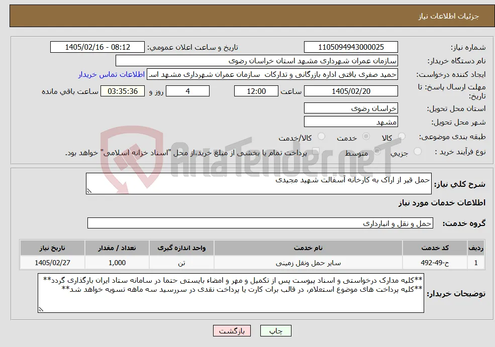 نیاز خدمات-حمل قیر از اراک به کارخانه آسفالت شهید مجیدی