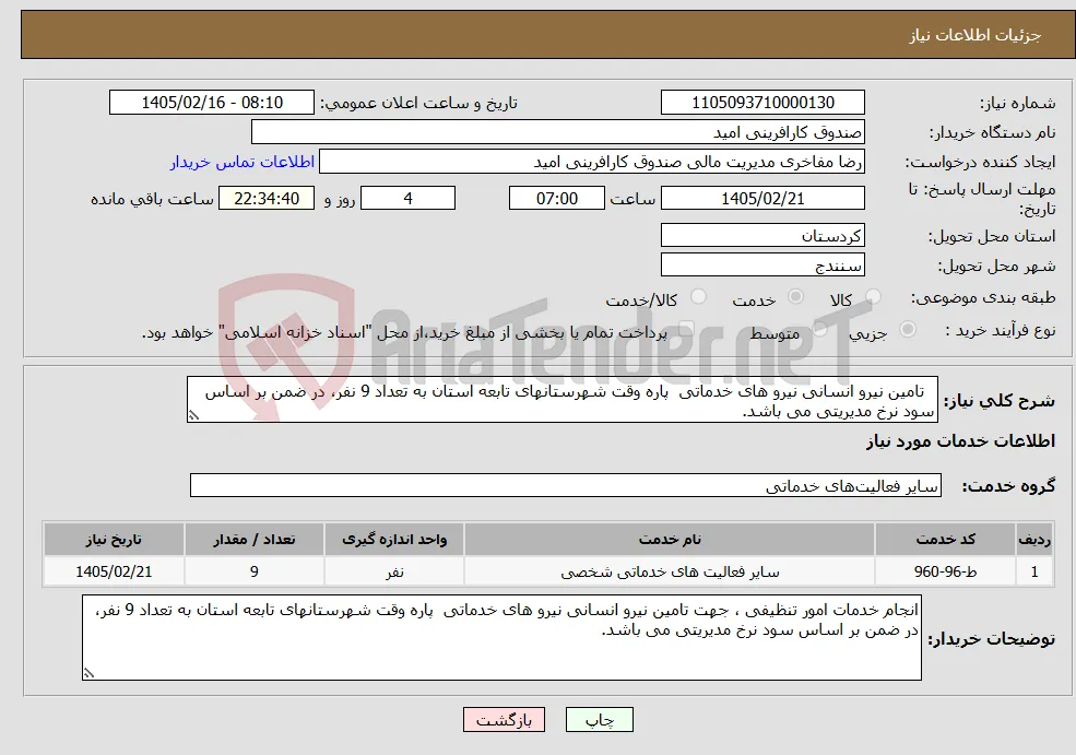 نیاز خدمات- تامین نیرو انسانی نیرو های خدماتی پاره وقت شهرستانهای تابعه استان به تعداد 9 نفر، در ضمن بر اساس سود نرخ مدیریتی می باشد.
