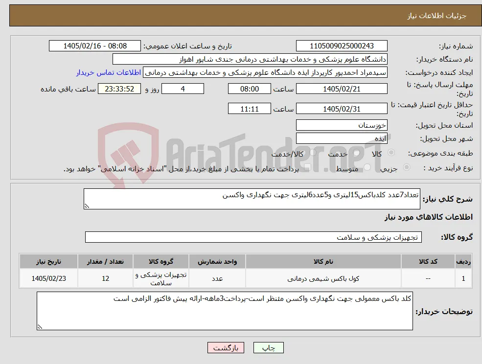 نیاز کالا-تعداد7عدد کلدباکس15لیتری و5عدد6لیتری جهت نگهداری واکسن