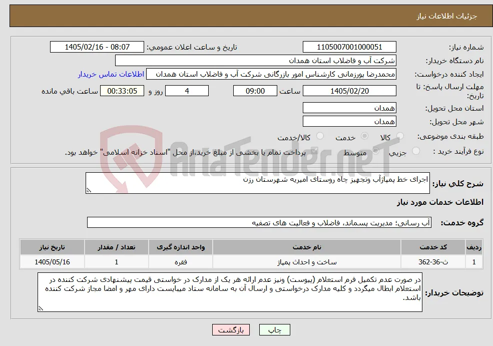 نیاز خدمات-اجرای خط پمپاژآب وتجهیز چاه روستای امیریه شهرستان رزن