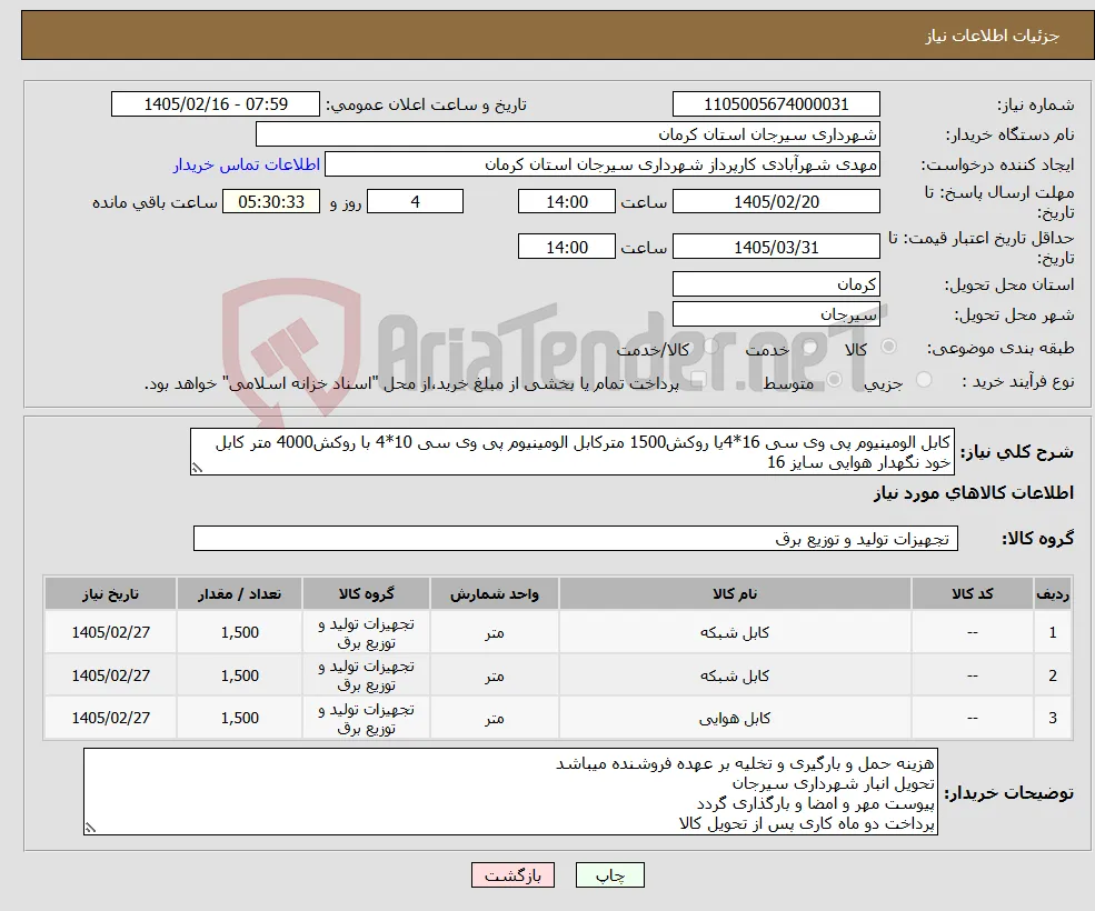 نیاز کالا-کابل الومینیوم پی وی سی 16*4یا روکش1500 مترکابل الومینیوم پی وی سی 10*4 با روکش4000 متر کابل خود نگهدار هوایی سایز 16