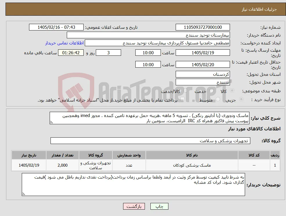 نیاز کالا-ماسک ونچوری (با آداپتور رنگی) . تسویه 5 ماهه .هزینه حمل برعهده تامین کننده . مجوز imed وهمچنین پیوست پیش فاکتور همراه کد IRC الزامیست. سومین بار