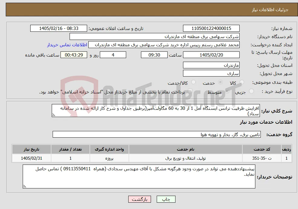 نیاز خدمات-افزایش ظرفیت ترانس ایستگاه آمل 1 از 30 به 60 مگاولت‌آمپر(برطبق جداول و شرح کار ارائه شده در سامانه ستاد)