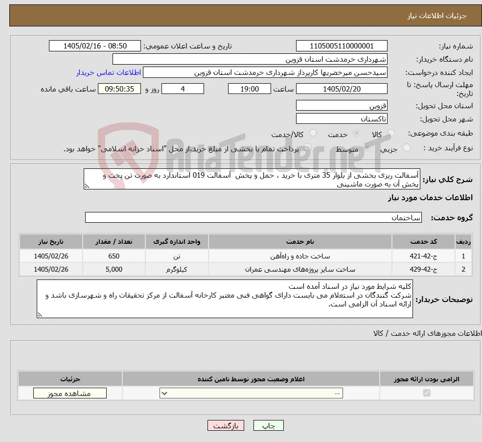نیاز خدمات-آسفالت ریزی بخشی از بلوار 35 متری با خرید ، حمل و پخش آسفالت 019 استاندارد به صورت تن پخت و پخش آن به صورت ماشینی