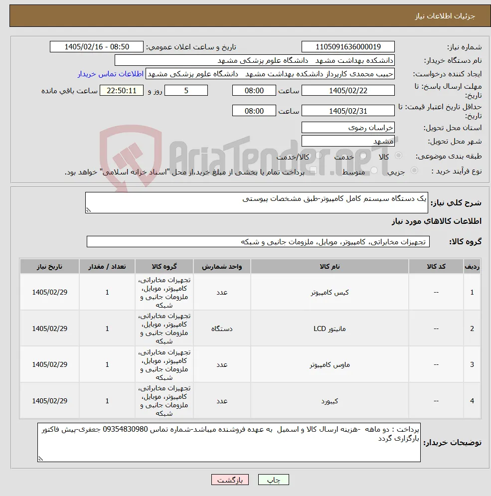 نیاز کالا-یک دستگاه سیستم کامل کامپیوتر-طبق مشخصات پیوستی