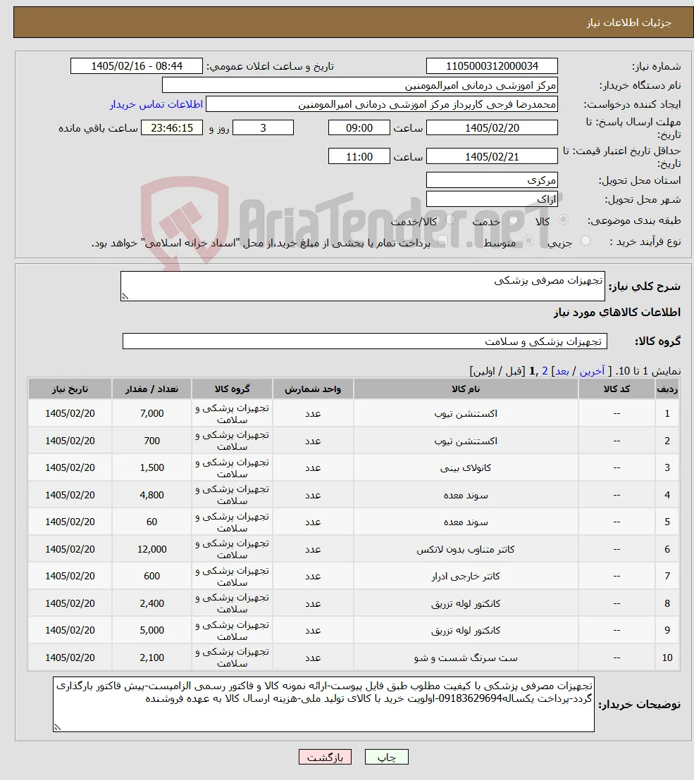 نیاز کالا-تجهیزات مصرفی پزشکی
