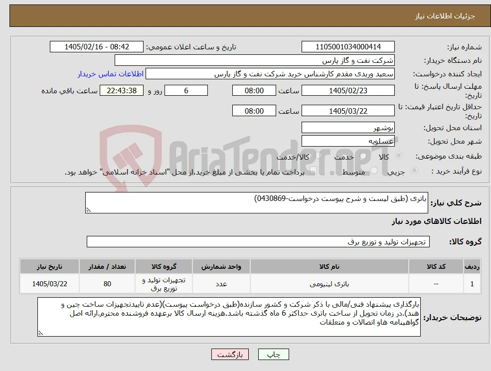 نیاز کالا-باتری (طبق لیست و شرح پیوست درخواست-0430869)