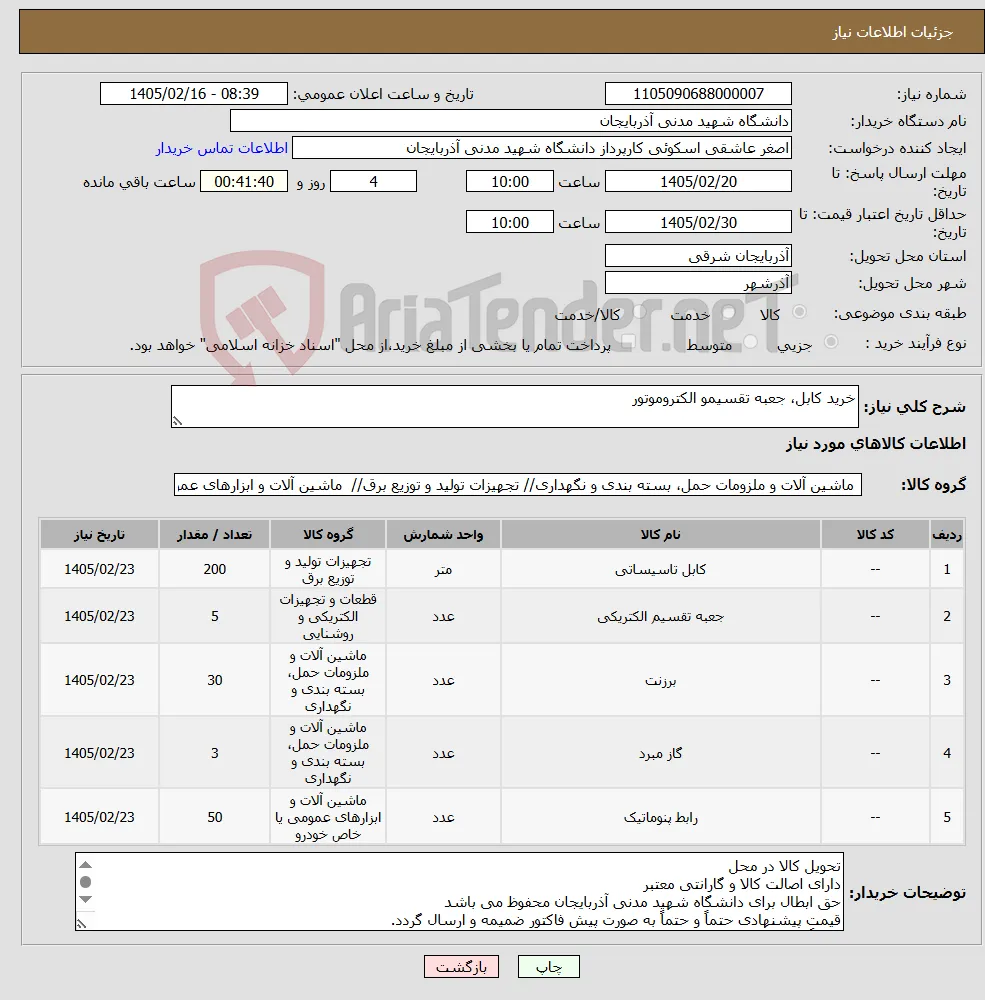 نیاز کالا-خرید کابل، جعبه تقسیمو الکتروموتور