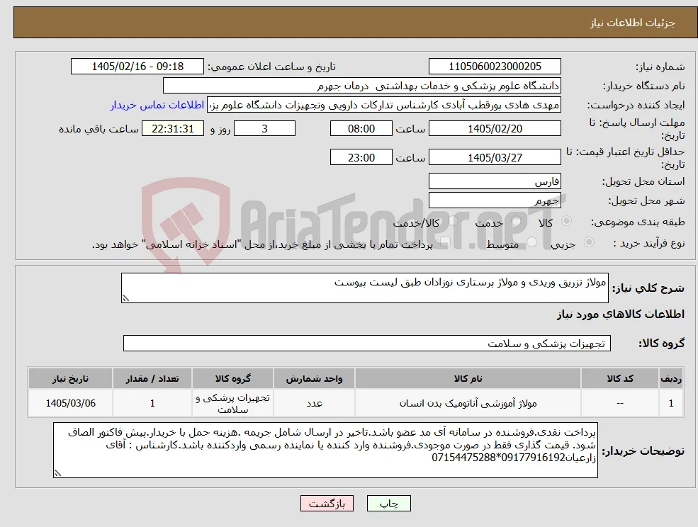 نیاز کالا-مولاژ تزریق وریدی و مولاژ پرستاری نوزادان طبق لیست پیوست