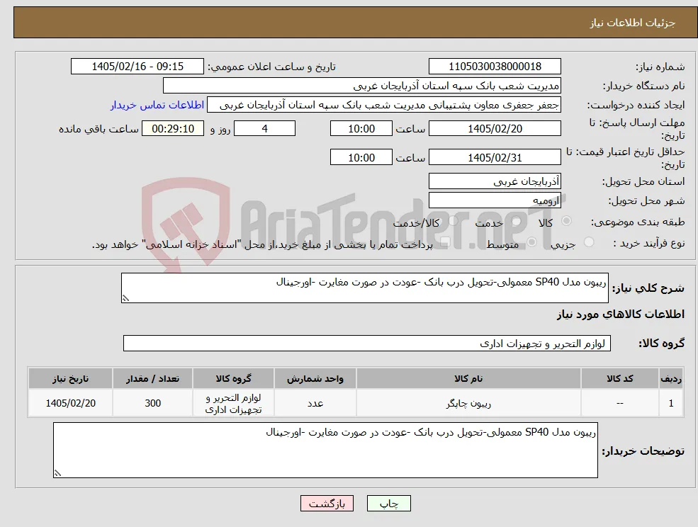 نیاز کالا-ریبون مدل SP40 معمولی-تحویل درب بانک -عودت در صورت مغایرت -اورجینال