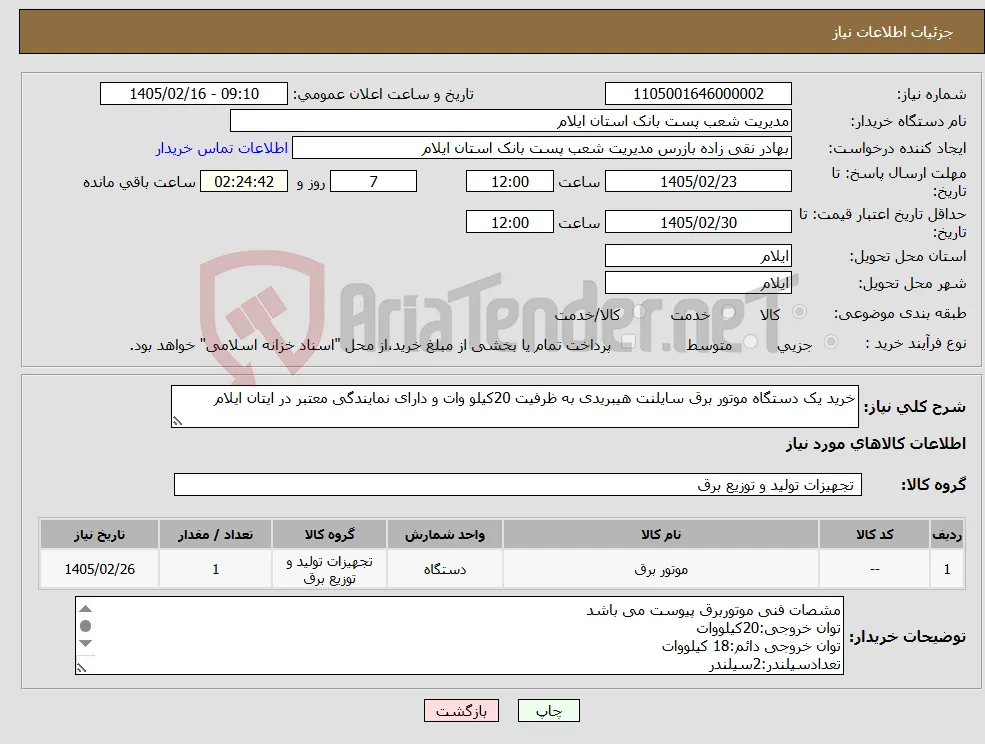 نیاز کالا-خرید یک دستگاه موتور برق سایلنت هیبریدی به ظرفیت 20کیلو وات و دارای نمایندگی معتبر در ایتان ایلام