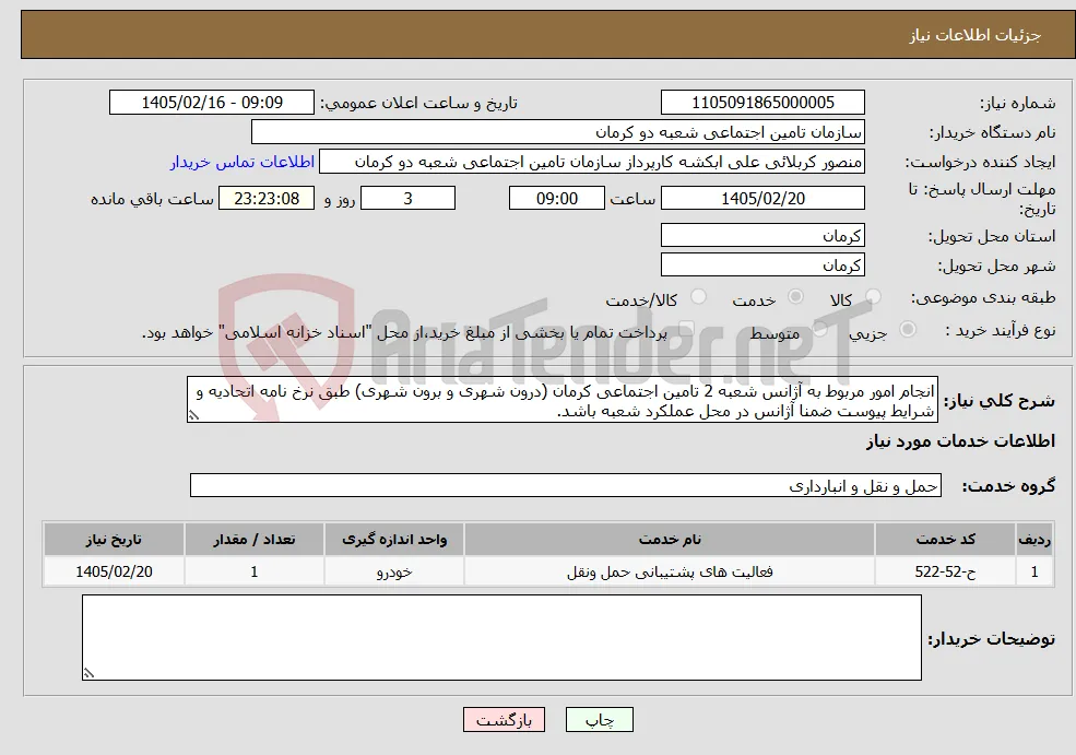 نیاز خدمات-انجام امور مربوط به آژانس شعبه 2 تامین اجتماعی کرمان (درون شهری و برون شهری) طبق نرخ نامه اتحادیه و شرایط پیوست ضمنا آژانس در محل عملکرد شعبه باشد.
