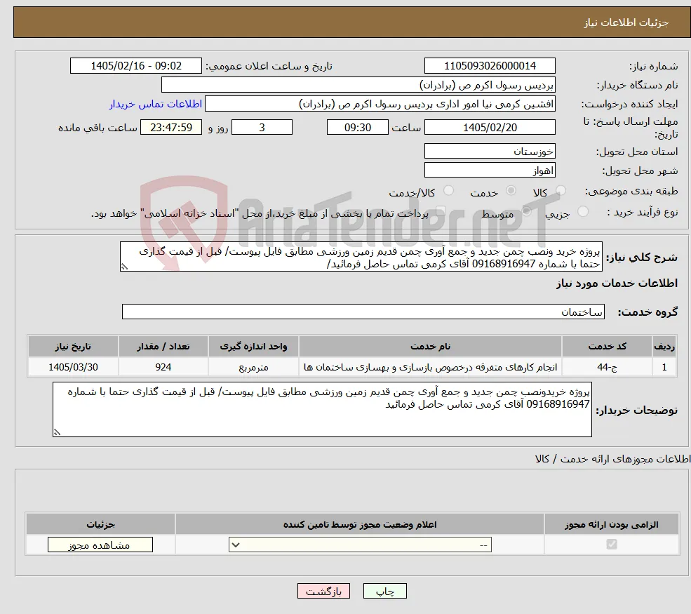 نیاز خدمات-پروژه خرید ونصب چمن جدید و جمع آوری چمن قدیم زمین ورزشی مطابق فایل پیوست/ قبل از قیمت گذاری حتما با شماره 09168916947 آقای کرمی تماس حاصل فرمائید/