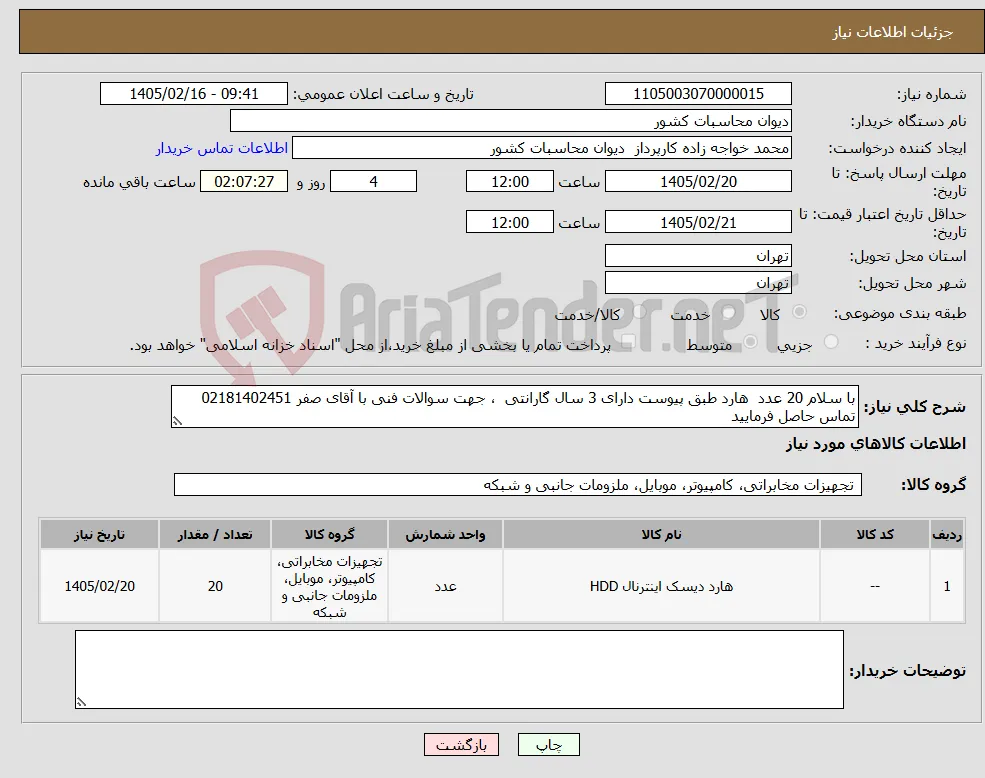 نیاز کالا-با سلام 20 عدد هارد طبق پیوست دارای 3 سال گارانتی ، جهت سوالات فنی با آقای صفر 02181402451 تماس حاصل فرمایید