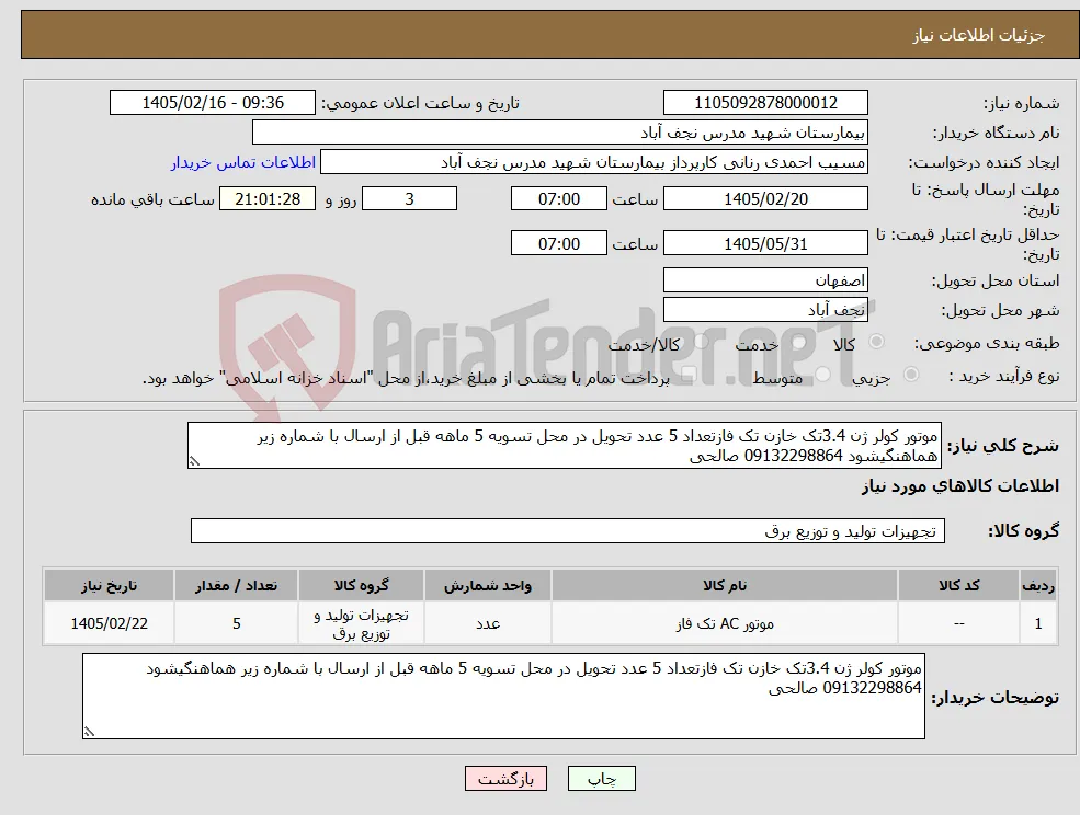 نیاز کالا-موتور کولر ژن 3.4تک خازن تک فازتعداد 5 عدد تحویل در محل تسویه 5 ماهه قبل از ارسال با شماره زیر هماهنگیشود 09132298864 صالحی