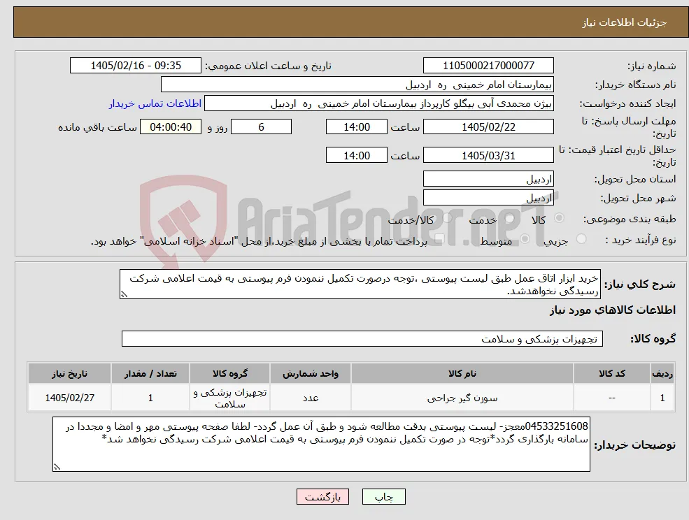 نیاز کالا-خرید ابزار اتاق عمل طبق لیست پیوستی ،توجه درصورت تکمیل ننمودن فرم پیوستی به قیمت اعلامی شرکت رسیدگی نخواهدشد.