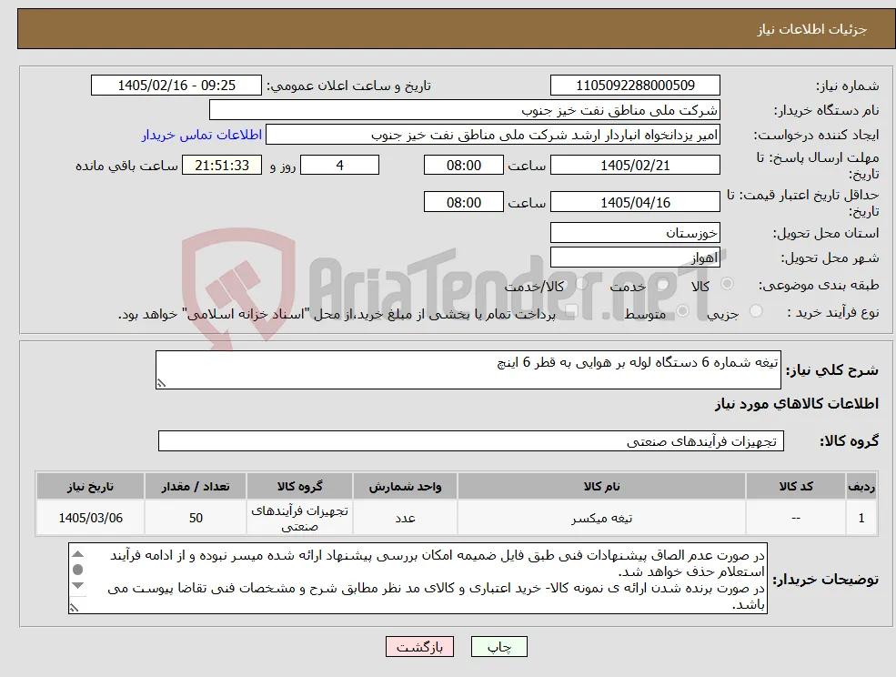 نیاز کالا-تیغه شماره 6 دستگاه لوله بر هوایی به قطر 6 اینچ