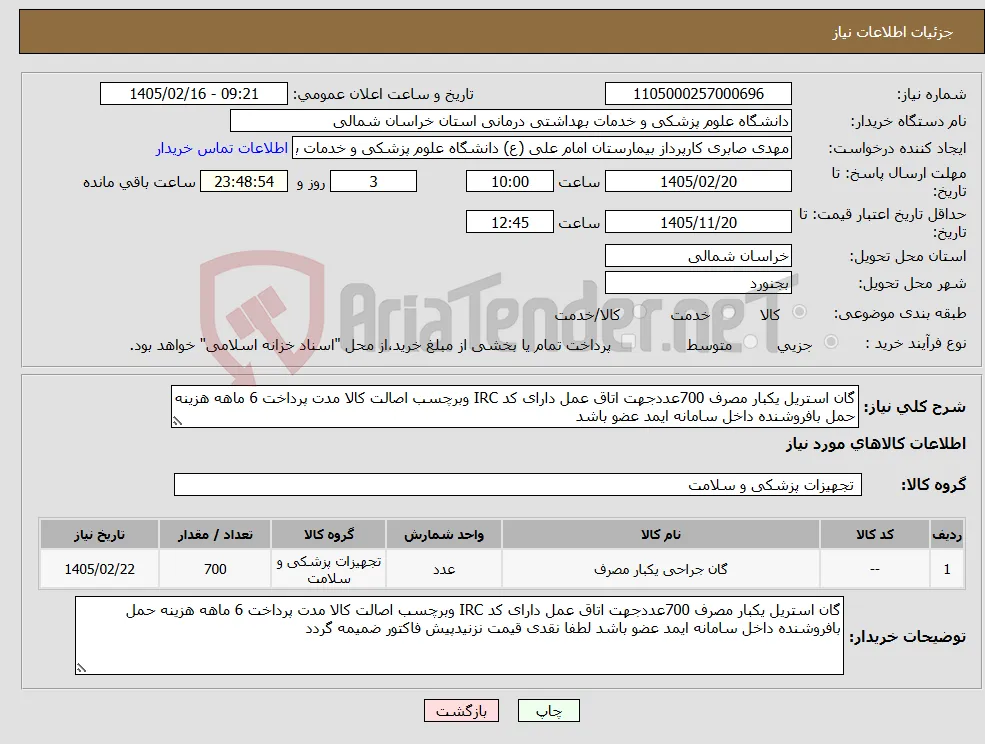 نیاز کالا-گان استریل یکبار مصرف 700عددجهت اتاق عمل دارای کد IRC وبرچسب اصالت کالا مدت پرداخت 6 ماهه هزینه حمل بافروشنده داخل سامانه ایمد عضو باشد 