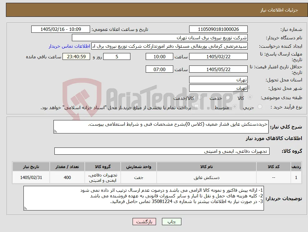 نیاز کالا-خریددستکش عایق فشار ضعیف (کلاس 0)بشرح مشخصات فنی و شرایط استعلامی پیوست.