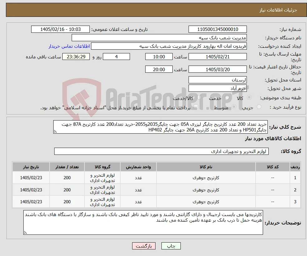نیاز کالا-خرید تعداد 200 عدد کارتریج چاپگر لیزری 05A جهت چاپگر2035و2055-خرید تعداد200 عدد کارتریج 87A جهت چاپگرHP501 و تعداد 200 عدد کارتریج 26A جهت چاپگر HP402