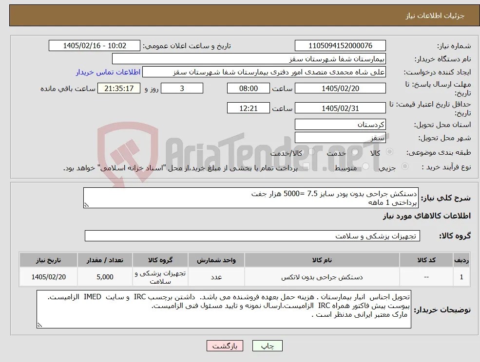 نیاز کالا-دستکش جراحی بدون پودر سایز 7.5 =5000 هزار جفت پرداختی 1 ماهه