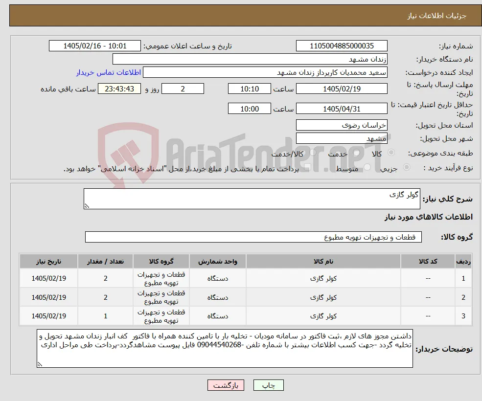 نیاز کالا-گولر گازی