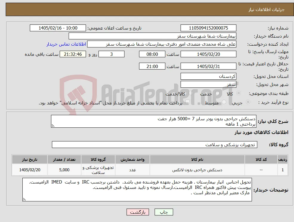 نیاز کالا-دستکش جراحی بدون پودر سایز 7 =5000 هزار جفت پرداختی 1 ماهه