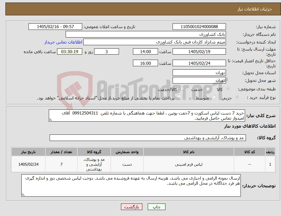 نیاز کالا-خرید 7 دست لباس اسکورت و 7جفت پوتین ، لطفا جهت هماهنگی با شماره تلفن 09912504311 آقای امیدوار تماس حاصل فرمایید.