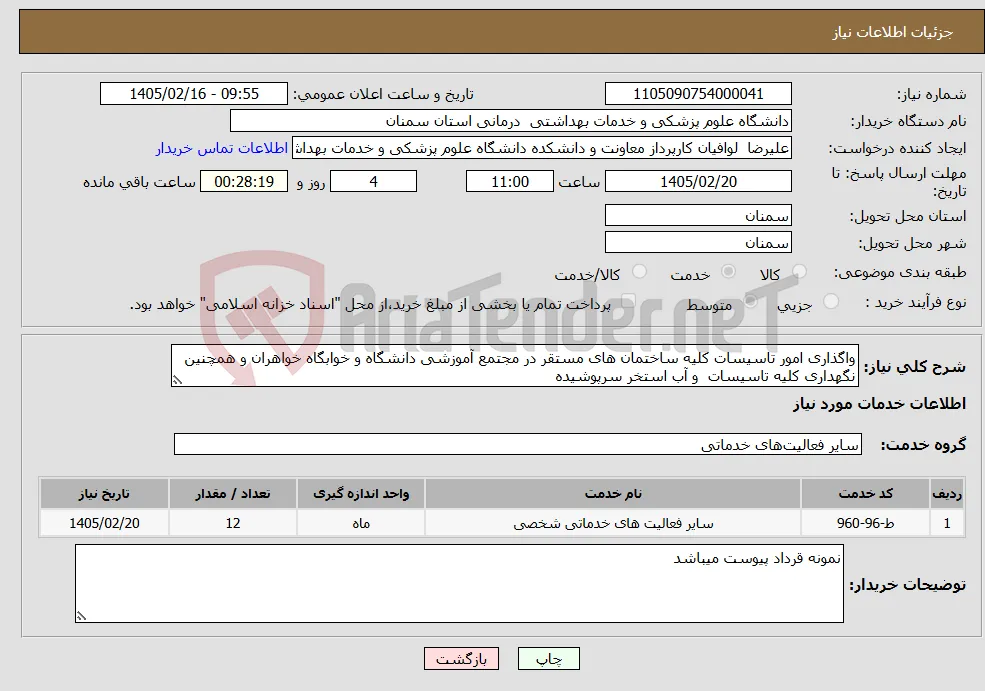 نیاز خدمات-واگذاری امور تاسیسات کلیه ساختمان های مستقر در مجتمع آموزشی دانشگاه و خوابگاه خواهران و همچنین نگهداری کلیه تاسیسات و آب استخر سرپوشیده 