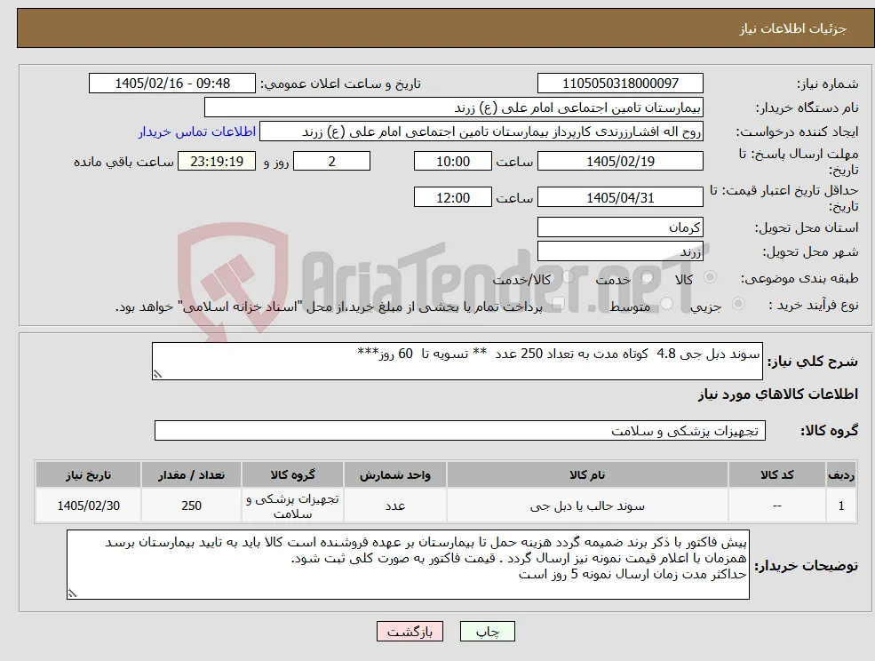 نیاز کالا-سوند دبل جی 4.8 کوتاه مدت به تعداد 250 عدد ** تسویه تا 60 روز***