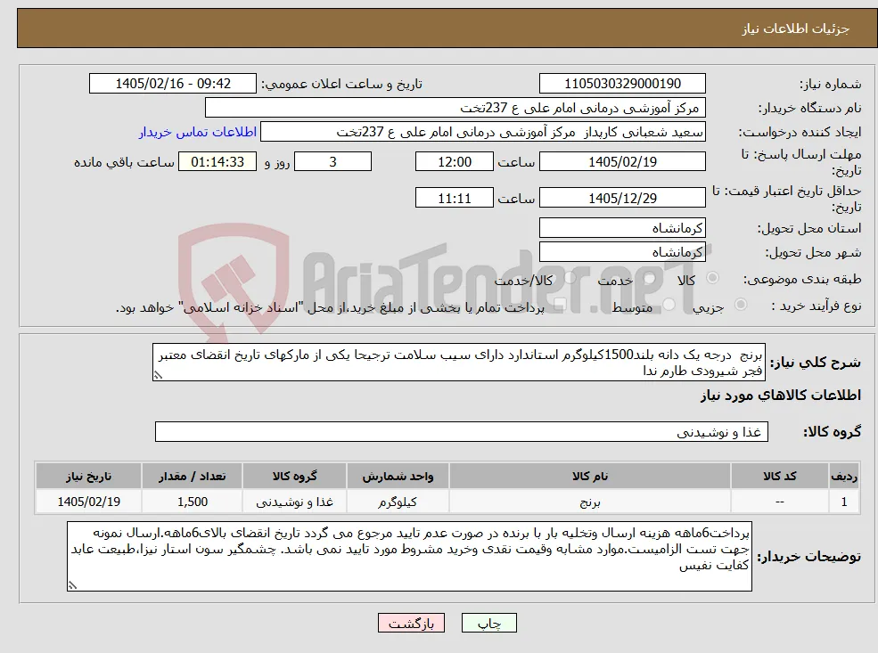 نیاز کالا-برنج درجه یک دانه بلند1500کیلوگرم استاندارد دارای سیب سلامت ترجیحا یکی از مارکهای تاریخ انقضای معتبر فجر شیرودی طارم ندا