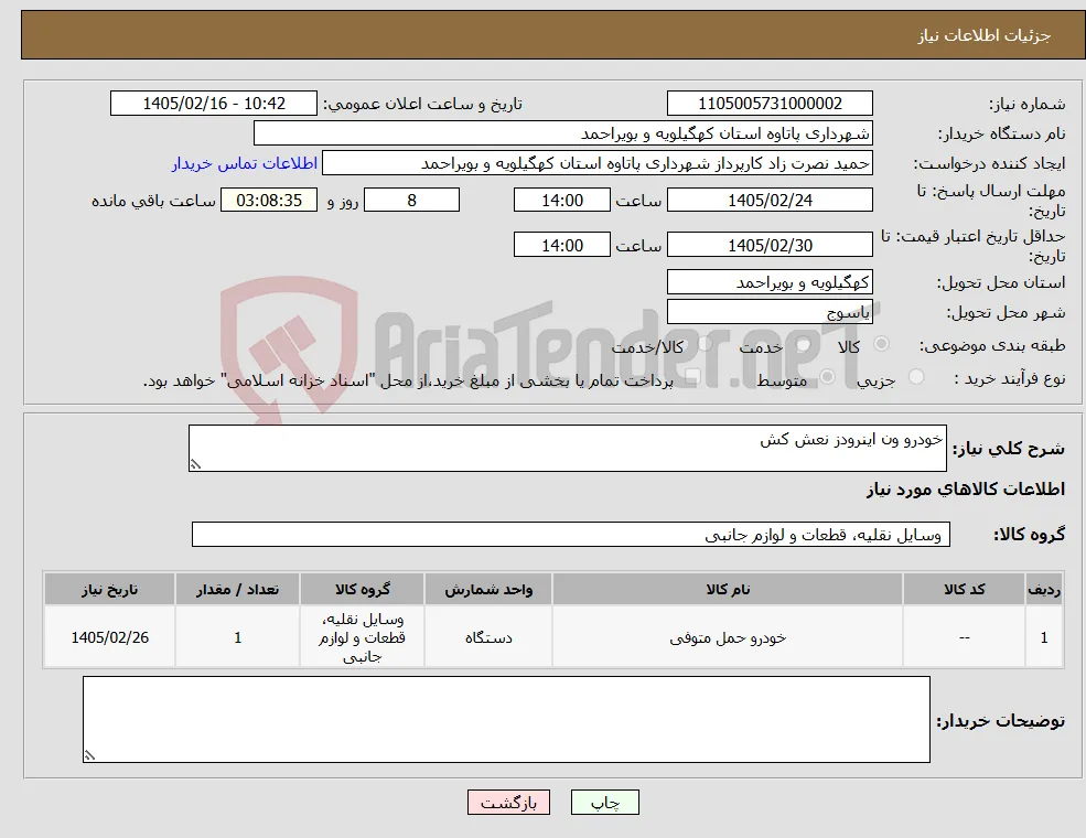 نیاز کالا-خودرو ون اینرودز نعش کش