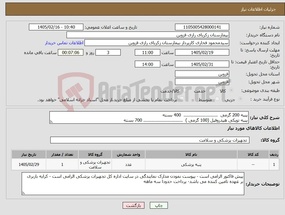 نیاز کالا-پنبه 200 گرمی .......................... 400 بسته پنبه توپکی هیدروفیل (100 گرمی ) .............................. 700 بسته