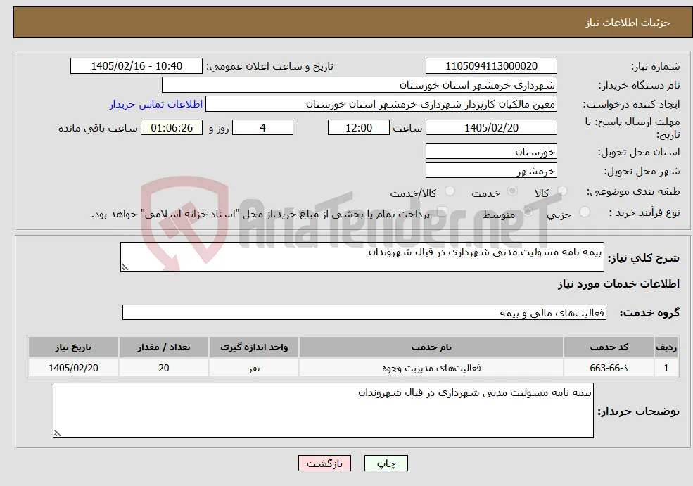 نیاز خدمات-بیمه نامه مسولیت مدنی شهرداری در قبال شهروندان