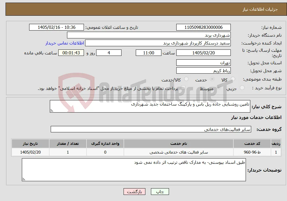 نیاز خدمات-تامین روشنایی جاده ریل باس و پارکینگ ساختمان جدید شهرداری