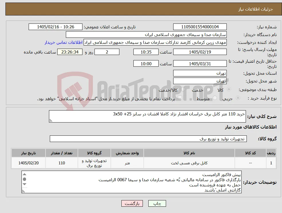 نیاز کالا-خرید 110 متر کابل برق خراسان افشار نژاد کاملا افشان در سایز 3x50 +25