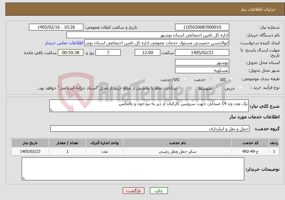 نیاز خدمات-یک عدد ون 14 صندلی جهت سرویس کارکنان از دیر به بیدخون و بالعکس