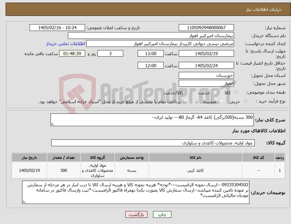 نیاز کالا-300 بسته(500برگی) کاغذ A4- گرماژ 80--- تولید ایران--