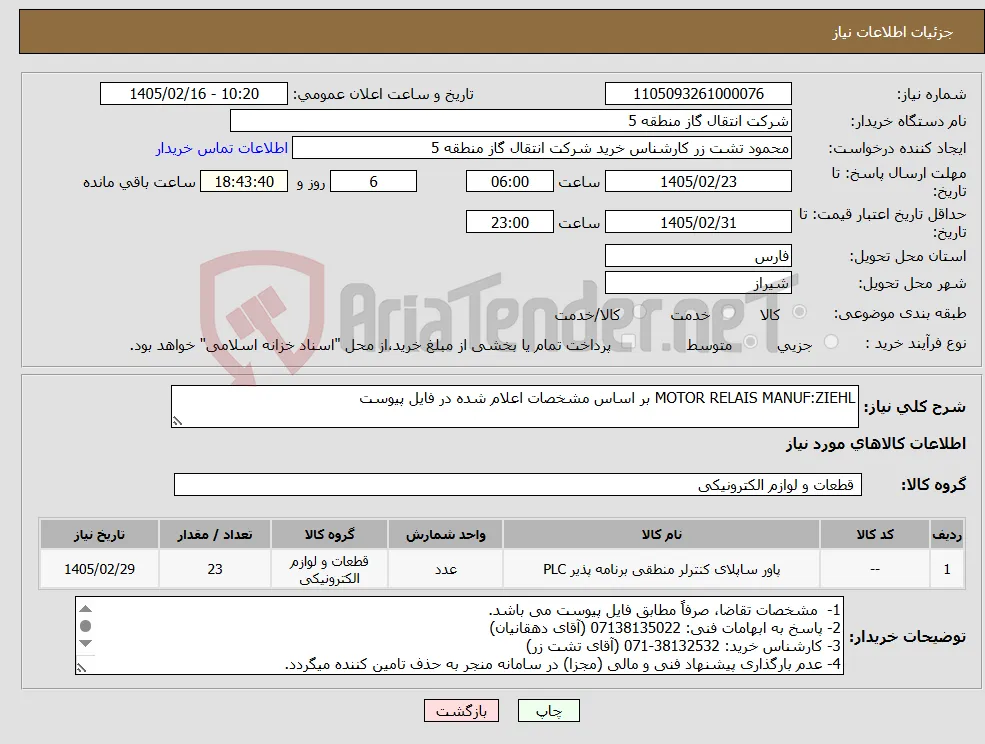 نیاز کالا-MOTOR RELAIS MANUF:ZIEHL بر اساس مشخصات اعلام شده در فایل پیوست