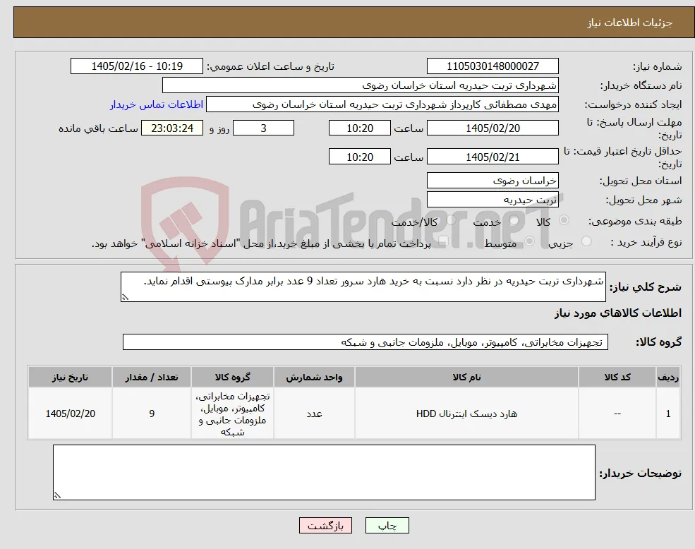 نیاز کالا-شهرداری تربت حیدریه در نظر دارد نسبت به خرید هارد سرور تعداد 9 عدد برابر مدارک پیوستی اقدام نماید.