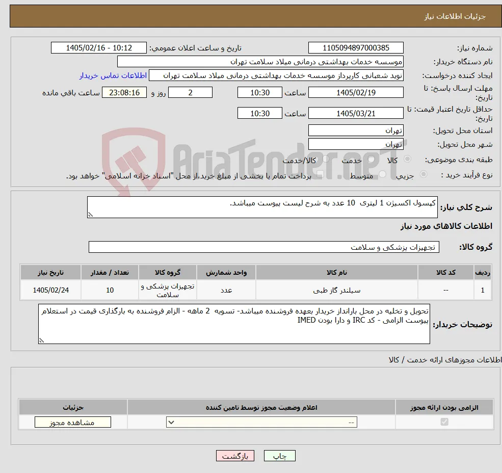نیاز کالا-کپسول اکسیژن 1 لیتری 10 عدد به شرح لیست پیوست میباشد.