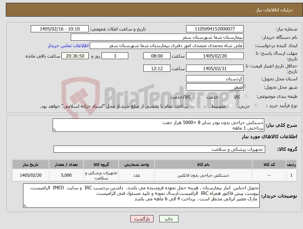 نیاز کالا-دستکش جراحی بدون پودر سایز 8 =5000 هزار جفت پرداختی 1 ماهه