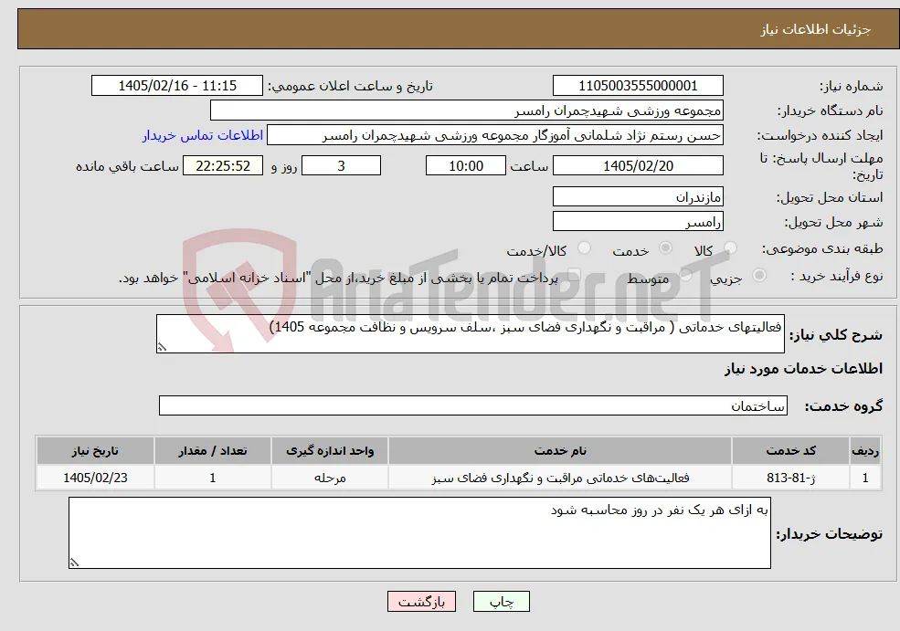 نیاز خدمات-فعالیتهای خدماتی ( مراقبت و نگهداری فضای سبز ،سلف سرویس و نظافت مجموعه 1405)