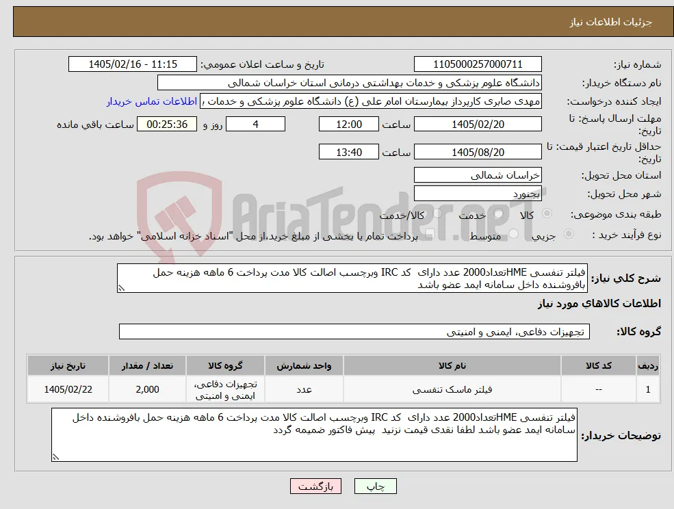 نیاز کالا-فیلتر تنفسی HMEتعداد2000 عدد دارای کد IRC وبرچسب اصالت کالا مدت پرداخت 6 ماهه هزینه حمل بافروشنده داخل سامانه ایمد عضو باشد 