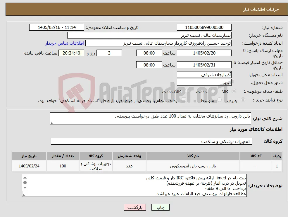 نیاز کالا-بالن دارویی رد سایزهای مختلف به تعداد 100 عدد طبق درخواست پیوستی